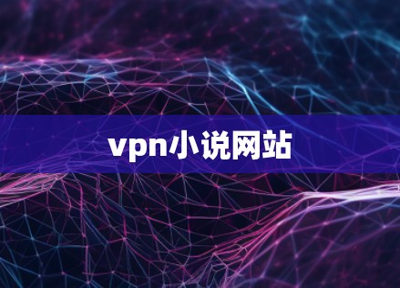 vpn小说网站