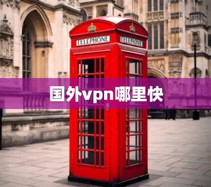国外vpn哪里快