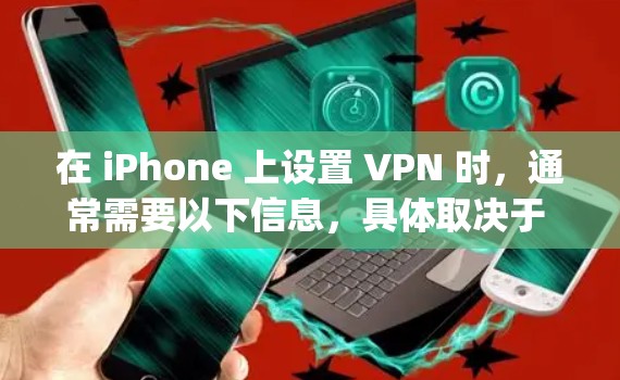 在 iPhone 上设置 VPN 时,通常需要以下信息,具体取决于 VPN 类型(如 IKEv2、IPSec、L2TP 或 OpenVPN)以下是常见 VPN 配置所需的密钥或参数 在 iPhone 上设置 VPN 时,通常需要以下信息,具体取决于 VPN 类型(如 IKEv2、IPSec、L2TP 或 OpenVPN)以下是常见 VPN 配置所需的密钥或参数