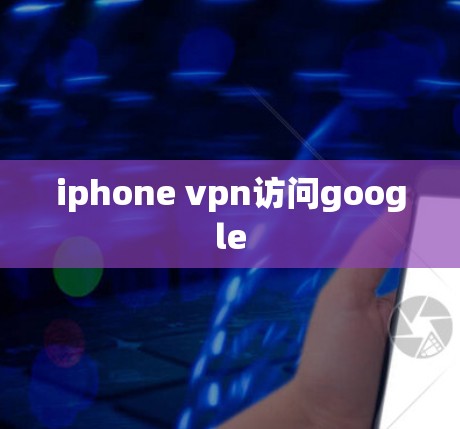 iphone vpn访问google iphone vpn访问google