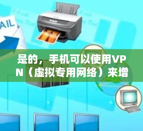 是的,手机可以使用VPN(虚拟专用网络)来增强隐私、绕过地域限制或加密网络流量。以下是详细指南 是的,手机可以使用VPN(虚拟专用网络)来增强隐私、绕过地域限制或加密网络流量。以下是详细指南
