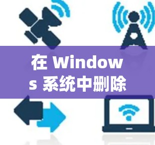 在 Windows 系统中删除 VPN 连接的凭据存储（保存的密码或证书）可以按照以下步骤操作