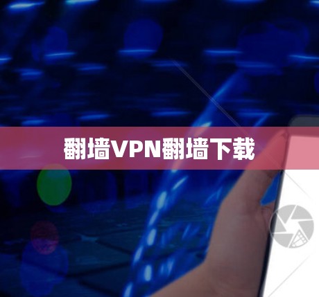 翻墙VPN翻墙下载 翻墙VPN翻墙下载