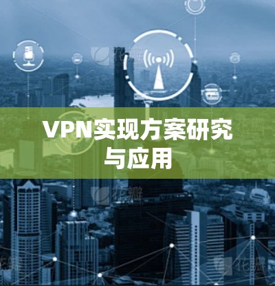 VPN实现方案研究与应用 VPN实现方案研究与应用