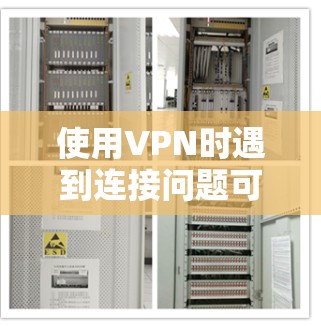 使用VPN时遇到连接问题可能由多种原因引起,以下是逐步排查和解决豆荚VPN无法连接的常见方法 使用VPN时遇到连接问题可能由多种原因引起,以下是逐步排查和解决豆荚VPN无法连接的常见方法