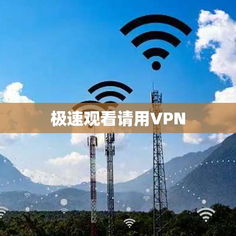 极速观看请用VPN 极速观看请用VPN