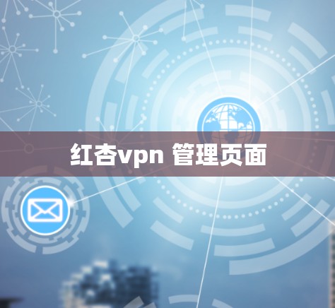 红杏vpn 管理页面 红杏vpn 管理页面