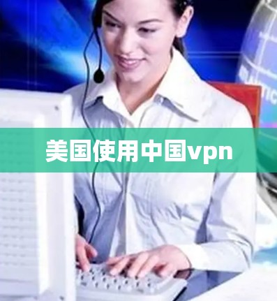 美国使用中国vpn 美国使用中国vpn