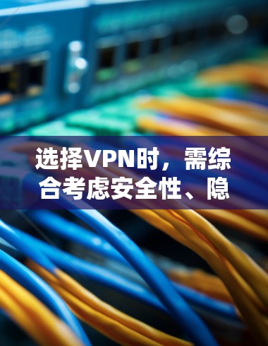 选择VPN时，需综合考虑安全性、隐私政策、速度、服务器分布、解锁能力以及价格等因素。以下是一些经过长期测试且口碑较好的VPN服务，适用于不同需求（如隐私保护、流媒体解锁、中国境内使用等）